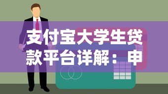 支付宝大学生贷款平台详解：申请条件、流程与注意事项