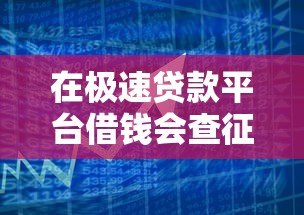 在极速贷款平台借钱会查征信吗?征信影响全解析 在极速贷款平台借钱会查征信吗?征信影响全解析
