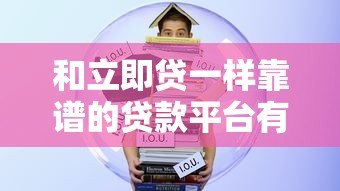 和立即贷一样靠谱的贷款平台有哪些？10大快速放款平台推荐