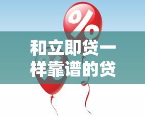 和立即贷一样靠谱的贷款平台有哪些？10大快速放款平台推荐
