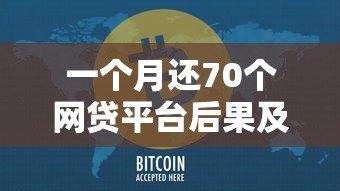 一个月还70个网贷平台后果及应对方法 一个月还70个网贷平台后果及应对方法