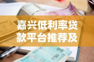 嘉兴低利率贷款平台推荐及最新申请攻略 嘉兴低利率贷款平台推荐及最新申请攻略