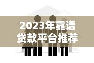 2023年靠谱贷款平台推荐:这10家正规机构安全有保障 2023年靠谱贷款平台推荐:这10家正规机构安全有保障