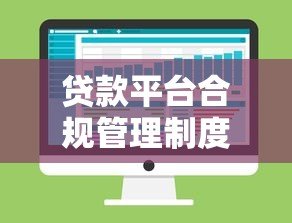 贷款平台合规管理制度解析与核心要点 贷款平台合规管理制度解析与核心要点