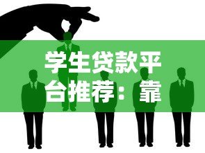 学生贷款平台推荐：靠谱渠道如何选择？