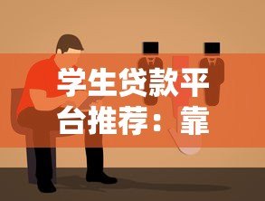 学生贷款平台推荐：靠谱渠道如何选择？