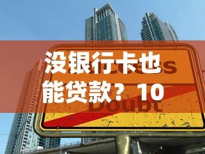 没银行卡也能贷款？10个真实平台推荐及申请技巧