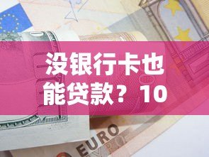 没银行卡也能贷款？10个真实平台推荐及申请技巧