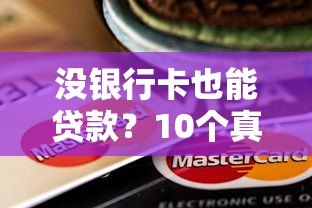 没银行卡也能贷款？10个真实平台推荐及申请技巧