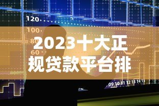 2023十大正规贷款平台排行榜 靠谱推荐速看 2023十大正规贷款平台排行榜 靠谱推荐速看