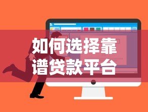 如何选择靠谱贷款平台？这5个维度帮你避坑