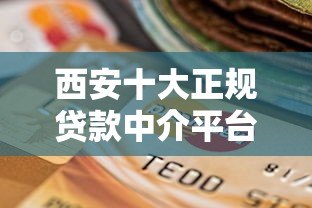 西安十大正规贷款中介平台推荐及选择指南