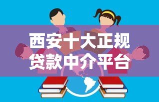 西安十大正规贷款中介平台推荐及选择指南