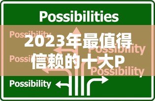 2023年最值得信赖的十大P2P贷款平台推荐