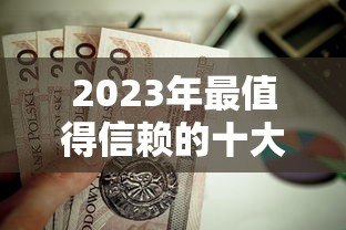 2023年最值得信赖的十大P2P贷款平台推荐