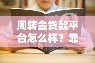 周转金贷款平台怎么样？靠谱吗？五大关键点全面解析