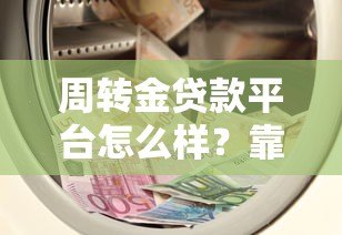 周转金贷款平台怎么样？靠谱吗？五大关键点全面解析