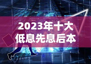 2023年十大低息先息后本贷款平台推荐指南 2023年十大低息先息后本贷款平台推荐指南