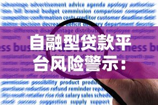 自融型贷款平台风险警示:合规贷款平台前十排名解析 自融型贷款平台风险警示:合规贷款平台前十排名解析