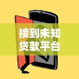 接到未知贷款平台电话怎么办?教你5招应对技巧 接到未知贷款平台电话怎么办?教你5招应对技巧