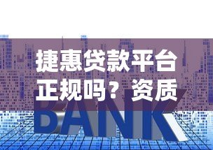 捷惠贷款平台正规吗?资质、利率、用户评价全面解析 捷惠贷款平台正规吗?资质、利率、用户评价全面解析