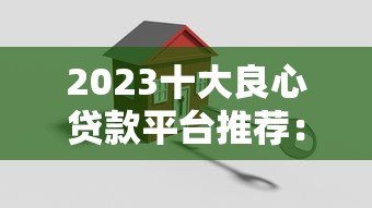 2023十大良心贷款平台推荐：正规低息安全可靠