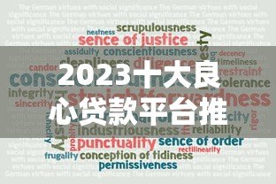 2023十大良心贷款平台推荐：正规低息安全可靠
