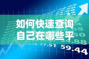 如何快速查询自己在哪些平台贷过款——详细自查方法指南