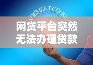 网贷平台突然无法办理贷款？这5大原因和应对策略你必须知道！