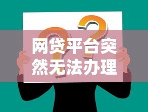 网贷平台突然无法办理贷款？这5大原因和应对策略你必须知道！