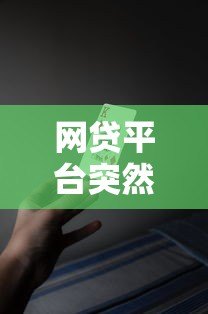 网贷平台突然无法办理贷款？这5大原因和应对策略你必须知道！