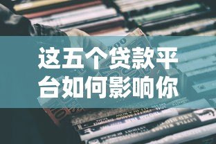 这五个贷款平台如何影响你的车贷选择?全面解析差异与利弊 这五个贷款平台如何影响你的车贷选择?全面解析差异与利弊