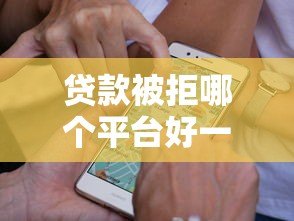 贷款被拒哪个平台好一点?这5家低门槛渠道通过率高 贷款被拒哪个平台好一点?这5家低门槛渠道通过率高