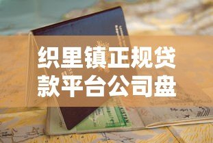 织里镇正规贷款平台公司盘点及申请指南 织里镇正规贷款平台公司盘点及申请指南