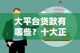 大平台贷款有哪些?十大正规渠道推荐及避坑指南 大平台贷款有哪些?十大正规渠道推荐及避坑指南