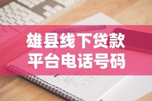 雄县线下贷款平台电话号码及贷款办理避坑指南