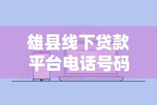 雄县线下贷款平台电话号码及贷款办理避坑指南