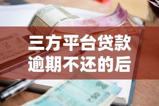 三方平台贷款逾期不还的后果及应对策略 三方平台贷款逾期不还的后果及应对策略