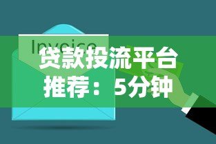 贷款投流平台推荐:5分钟极速放款,解决资金难题 贷款投流平台推荐:5分钟极速放款,解决资金难题