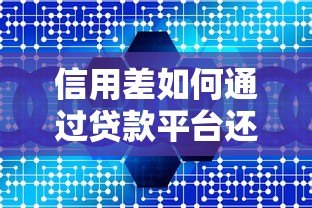 信用差如何通过贷款平台还款最划算?5个实用技巧帮你省钱省心 信用差如何通过贷款平台还款最划算?5个实用技巧帮你省钱省心