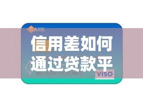 信用差如何通过贷款平台还款最划算?5个实用技巧帮你省钱省心 信用差如何通过贷款平台还款最划算?5个实用技巧帮你省钱省心