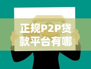 正规P2P贷款平台有哪些？这些平台值得关注