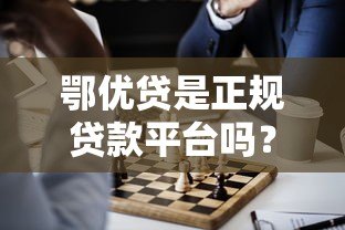 鄂优贷是正规贷款平台吗?真相揭秘 鄂优贷是正规贷款平台吗?真相揭秘