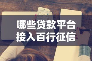 哪些贷款平台接入百行征信？这10家平台必须了解