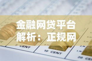 金融网贷平台解析：正规网贷特点与风险指南