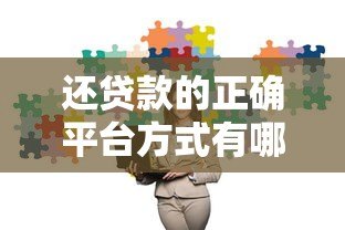 还贷款的正确平台方式有哪些?这5个方法帮你省心省力 还贷款的正确平台方式有哪些?这5个方法帮你省心省力