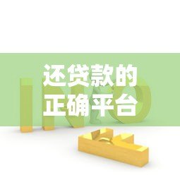还贷款的正确平台方式有哪些?这5个方法帮你省心省力 还贷款的正确平台方式有哪些?这5个方法帮你省心省力