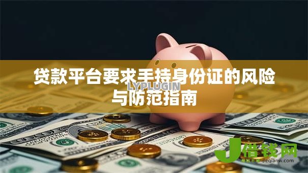 贷款平台要求手持身份证的风险与防范指南