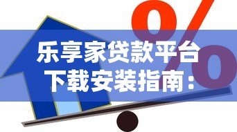 乐享家贷款平台下载安装指南：安全借款全流程解析
