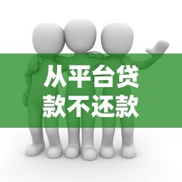 从平台贷款不还款的后果及应对方法全面解析